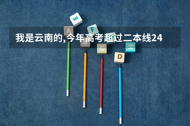 我是云南的,今年高考超过二本线24分,报重庆工商大学有希望吗?