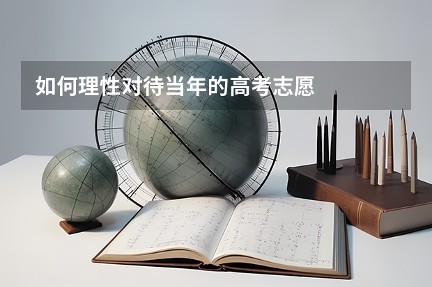 如何理性对待当年的高考志愿