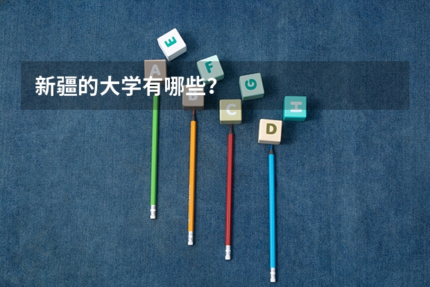新疆的大学有哪些?