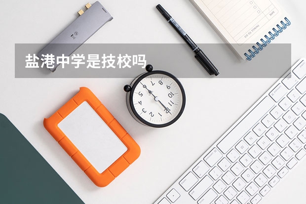 盐港中学是技校吗