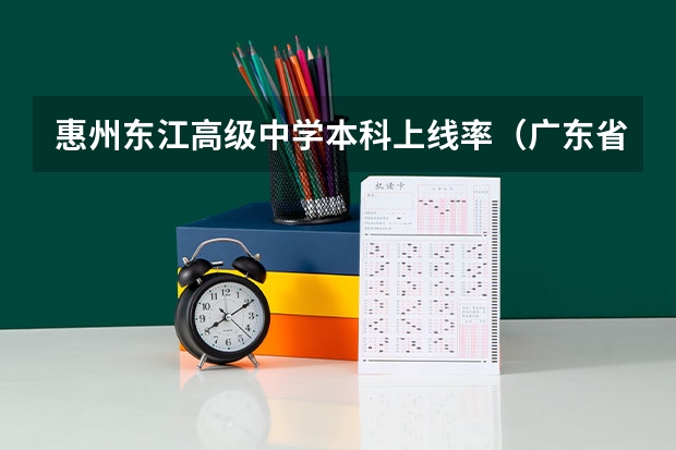 惠州东江高级中学本科上线率（广东省惠州龙门永汉中学高考考上一夲生有几个）