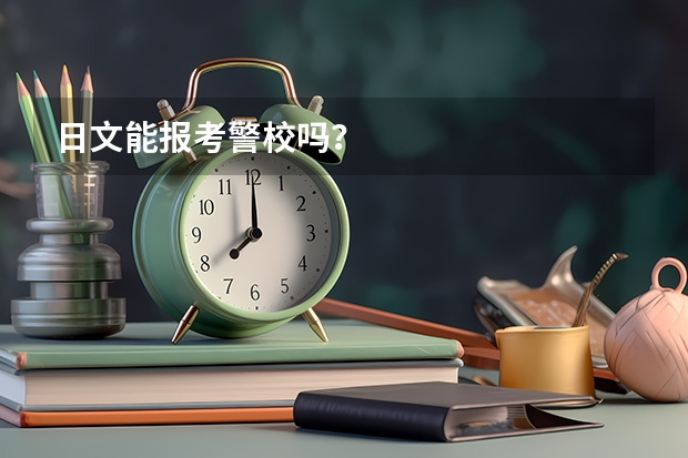 日文能报考警校吗？