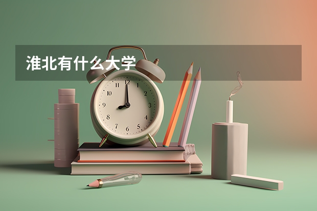 淮北有什么大学