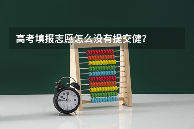 高考填报志愿怎么没有提交健？