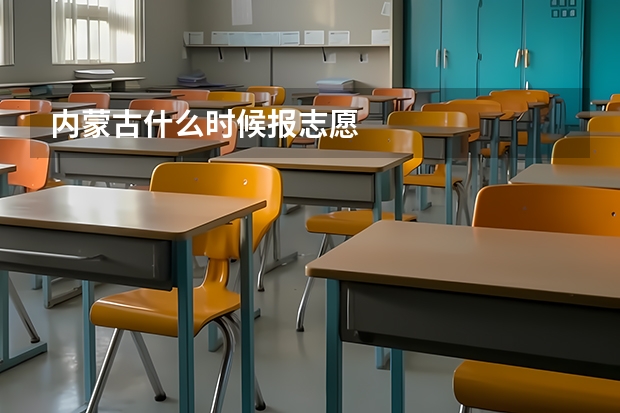 内蒙古什么时候报志愿