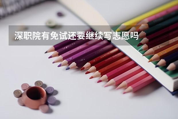 深职院有免试还要继续写志愿吗