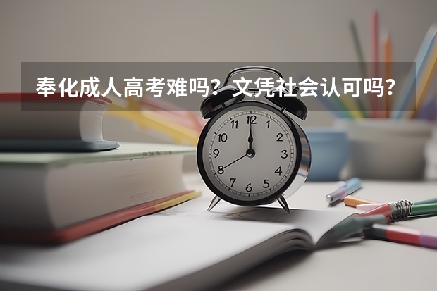奉化成人高考难吗？文凭社会认可吗？