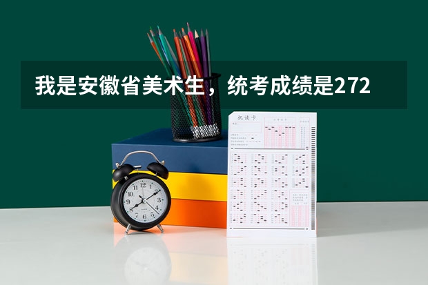 我是安徽省美术生,统考成绩是272,文化课要考多少分才能上省内二本?