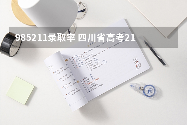 985211录取率 四川省高考211录取率