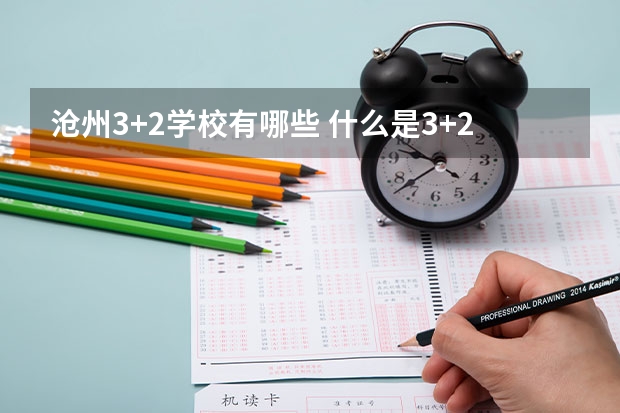 沧州3+2学校有哪些 什么是3+2学校