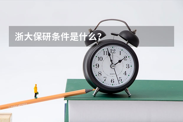 浙大保研条件是什么？
