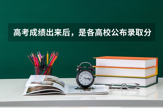 高考成绩出来后，是各高校公布录取分数线后填志愿，还是先填志愿再根据报考学生的分数发布录取分数线？（网络教育 和成人高考的区别）