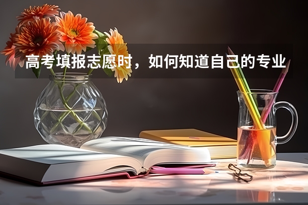 高考填报志愿时，如何知道自己的专业代码？