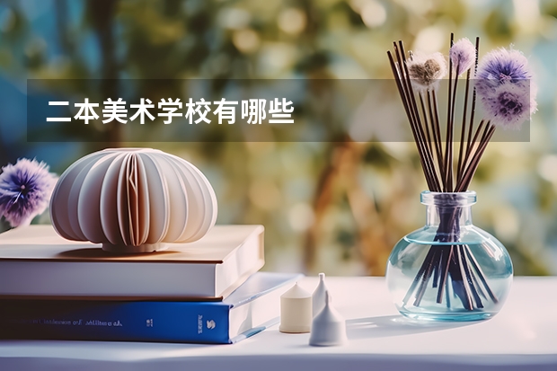 二本美术学校有哪些