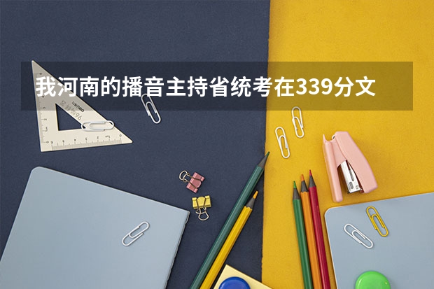 我河南的..播音主持省统考在339分..文化课450.能上河南大学吗？？！