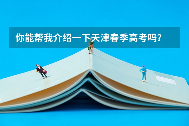 你能帮我介绍一下天津春季高考吗?