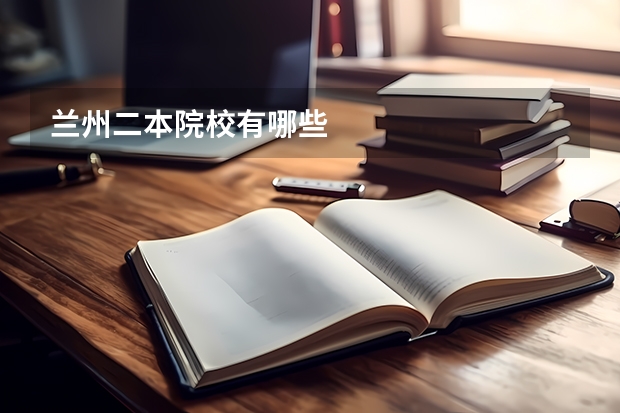 兰州二本院校有哪些
