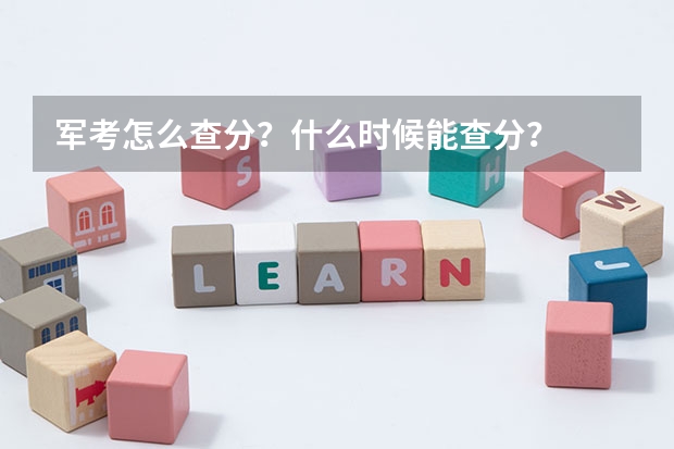 军考怎么查分？什么时候能查分？