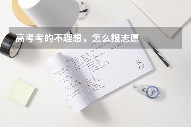 高考考的不理想，怎么报志愿