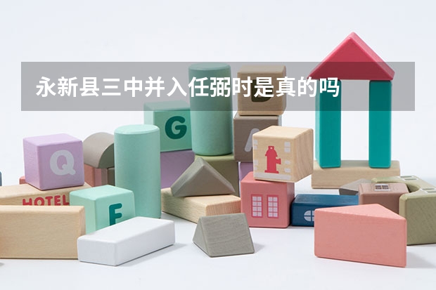 永新县三中并入任弼时是真的吗