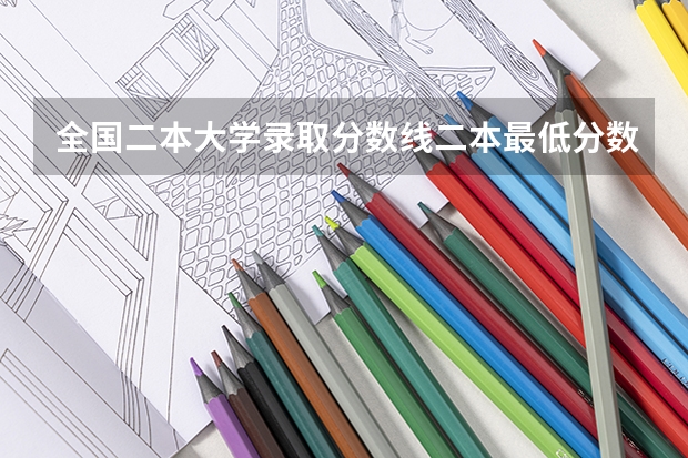 全国二本大学录取分数线二本最低分数线（多省含文理科） 文科二本师范大学排名及分数线