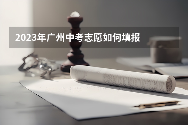 2023年广州中考志愿如何填报