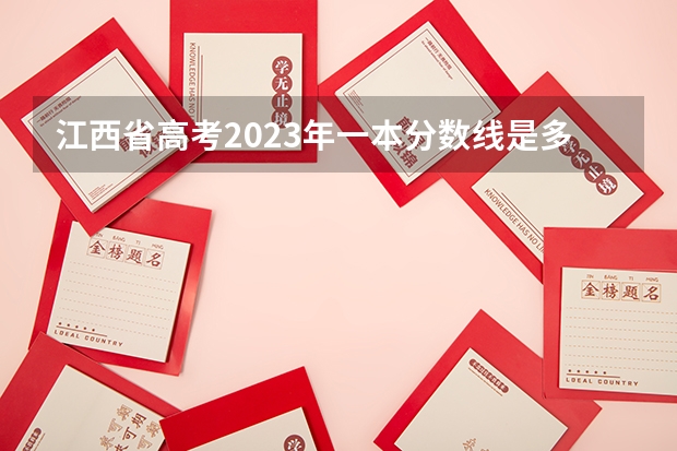 江西省高考2023年一本分数线是多少
