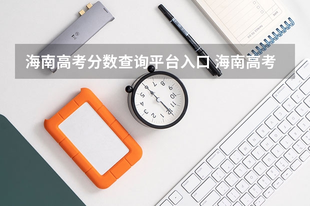 海南高考分数查询平台入口 海南高考分数线一览表