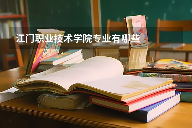 江门职业技术学院专业有哪些