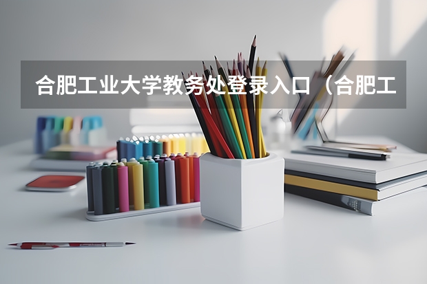 合肥工业大学教务处登录入口（合肥工业大学成人高考报名入口？）