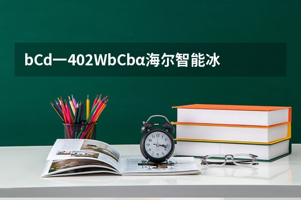 bCd一402WbCbα海尔智能冰箱冷藏室不制冷什么原因？