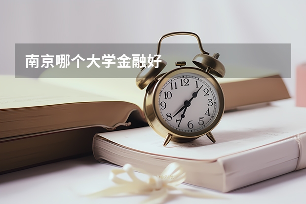 南京哪个大学金融好