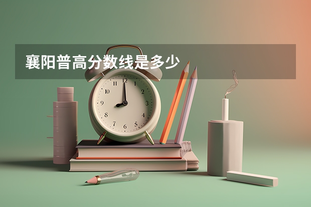 襄阳普高分数线是多少