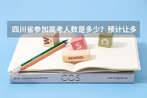 四川省参加高考人数是多少?预计让多少学生上本科线?分数大概是多少???