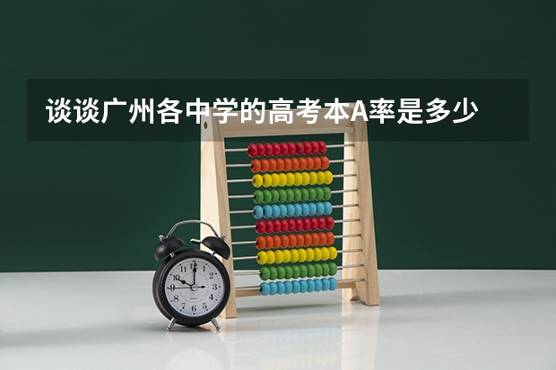 谈谈广州各中学的高考本A率是多少