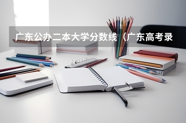 广东公办二本大学分数线（广东高考录取分数线一本,二本）