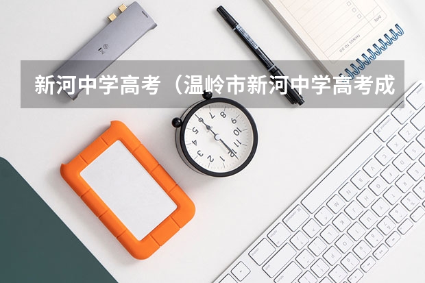 新河中学高考（温岭市新河中学高考成绩）