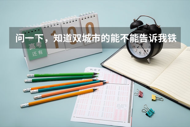 问一下，知道双城市的能不能告诉我铁中中考分数线是多少？谢谢大神！