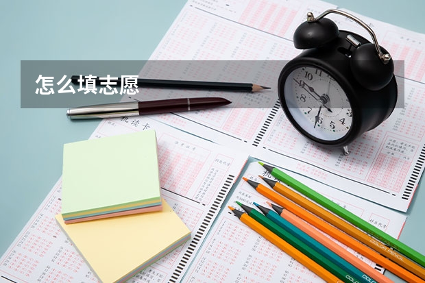 怎么填志愿