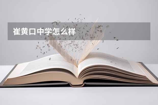 崔黄口中学怎么样
