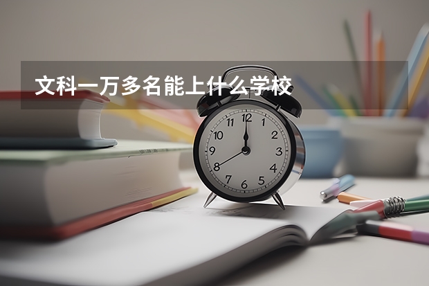 文科一万多名能上什么学校