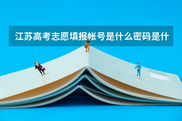 江苏高考志愿填报帐号是什么密码是什么