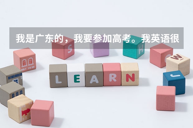 我是广东的，我要参加高考。我英语很差，还能上广美吗？