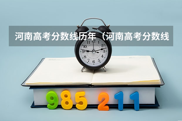 河南高考分数线历年（河南高考分数线）