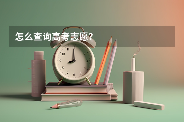 怎么查询高考志愿？