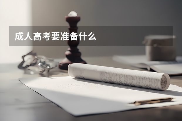 成人高考要准备什么
