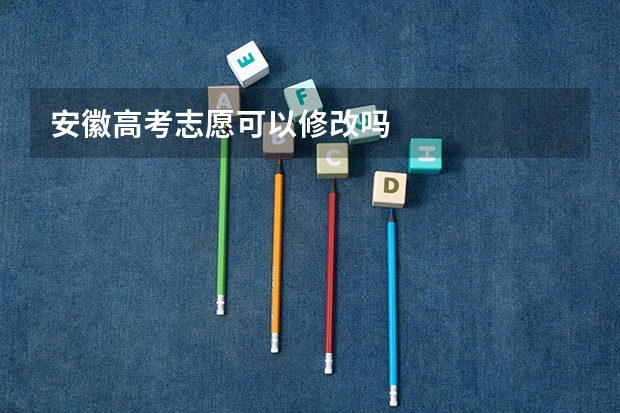 安徽高考志愿可以修改吗