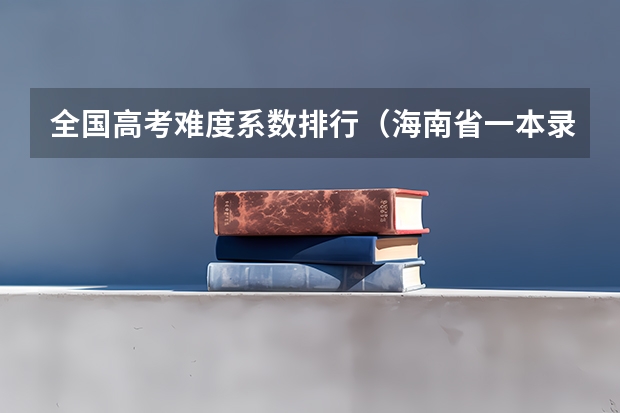 全国高考难度系数排行（海南省一本录取率）