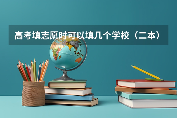 高考填志愿时可以填几个学校（二本），一个学校可以报几个专业？ 往年考生一共可以填报12个平行志愿，二本可以填报6个，三本可以填报6个，取消三本后，考生就只能填报