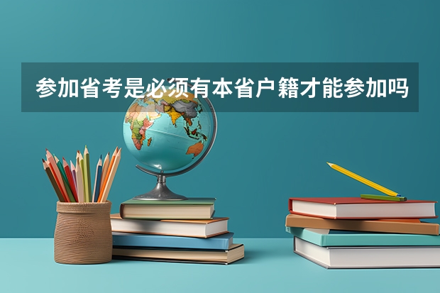 参加省考是必须有本省户籍才能参加吗？在本省上过大学的可以参加吗？